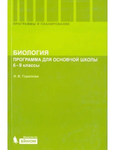 Биология. 6-9 классы. Программа для основной школы