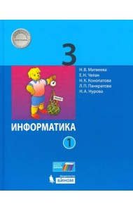 Информатика. 3 класс. Учебник. В 2-х частях. Часть 1