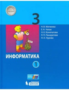 Информатика. 3 класс. Учебник. В 2-х частях. Часть 1 Информатика. 3 класс. Учебник. В 2-х частях. Часть 1