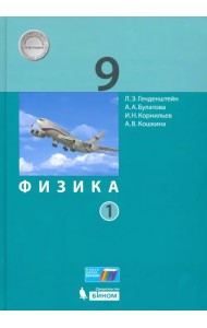 Физика. 9 класс. Учебник. В 2-х частях. Часть 1