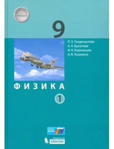 Физика. 9 класс. Учебник. В 2-х частях. Часть 1