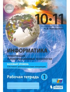 Информатика. 10-11 классы. Базовый уровень. Рабочая тетрадь. В 2-х частях. Часть 1 Информатика. 10-11 классы. Базовый уровень. Рабочая тетрадь. В 2-х частях. Часть 1