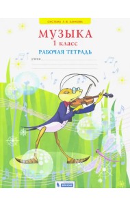 Музыка. 1 класс. Рабочая тетрадь. ФГОС