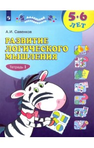 Развитие логического мышления. 5-6 лет. В 2-х тетрадях. Тетрадь 1