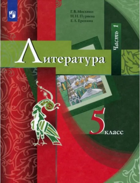 Литература. 5 класс. Учебник. В 2-х частях. Часть 1. ФГОС