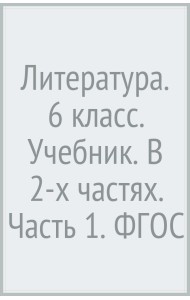 Литература. 6 класс. Учебник. В 2-х частях. Часть 1. ФГОС