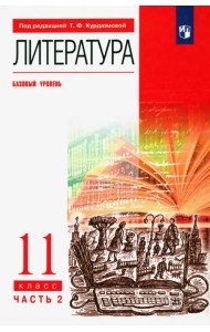 Литература. 11 класс. Учебник. Базовый уровень. В 2-х частях. Часть 2. ФГОС