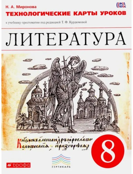 Книга "Литература. 8 класс. Технологические карты уроков к учебнику ...