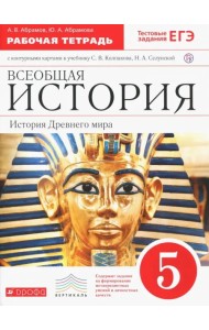Всеобщая история. История Древнего мира. 5 класс. Рабочая тетрадь с контурными картами. ФГОС