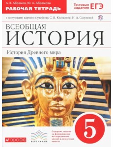 Всеобщая история. История Древнего мира. 5 класс. Рабочая тетрадь с контурными картами. ФГОС