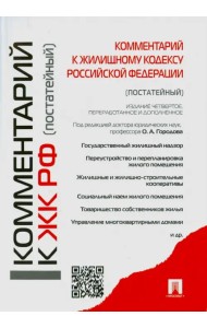 Комментарии к Жилищному кодексу Российской Федерации (постатейный)