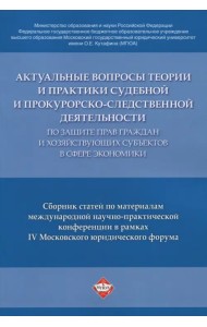 Актуальные вопросы по защите прав в сфере экономики. Сборник статей