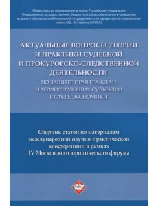 Актуальные вопросы по защите прав в сфере экономики. Сборник статей