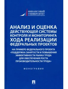 Анализ и оценка действующей системы контроля и мониторинга хода реализации федеральных проектов Анализ и оценка действующей системы контроля и мониторинга хода реализации федеральных проектов