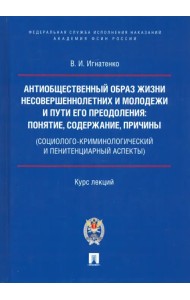 Антиобщественный образ жизни несовершеннолетних и молодежи и пути его преодоления