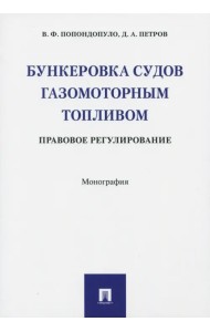 Бункеровка судов газомоторным топливом. Правовое регулирование