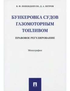 Бункеровка судов газомоторным топливом. Правовое регулирование Бункеровка судов газомоторным топливом. Правовое регулирование