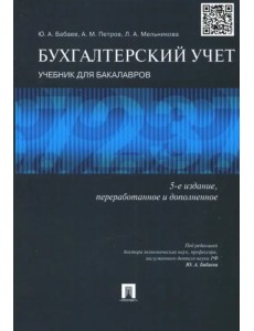 Бухгалтерский учет. Учебник для бакалавров