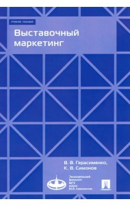Выставочный маркетинг. Учебное пособие