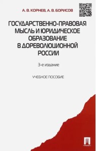 Государственно-правовая мысль и юридическое образование в дореволюционной России