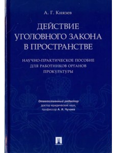 Действие уголовного закона в пространстве. Научно-практическое пособие для работников органов прокур Действие уголовного закона в пространстве. Научно-практическое пособие для работников органов прокур