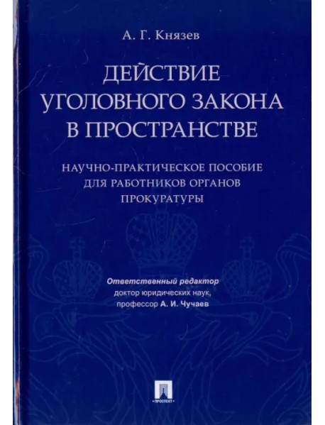 Действие уголовного закона в пространстве. Научно-практическое пособие для работников органов прокур