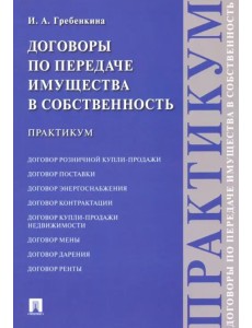 Договоры по передаче имущества в собственность. Практикум Договоры по передаче имущества в собственность. Практикум