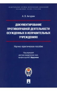 Документирование противоправной деятельности осужденных в исправительных учреждениях