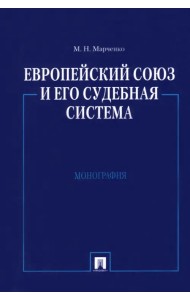 Европейский союз и его судебная система. Монография
