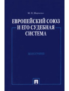 Европейский союз и его судебная система. Монография