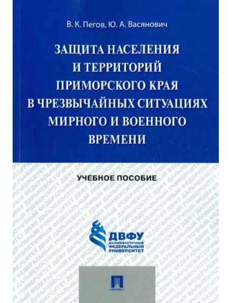 Защита населения и территорий Приморского края в чрезвычайных ситуациях. Учебное пособие