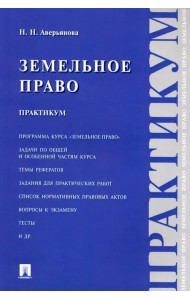Земельное право. Практикум