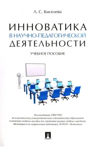 Инноватика в научно-педагогической деятельности. Учебное пособие