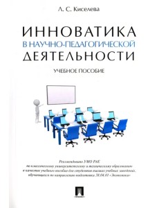 Инноватика в научно-педагогической деятельности. Учебное пособие