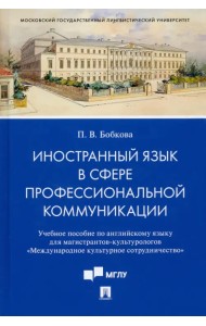 Иностранный язык в сфере профессиональной коммуникации. Учебное пособие по английскому языку