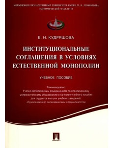 Институциональные соглашения в условиях естественной монополии. Учебное пособие Институциональные соглашения в условиях естественной монополии. Учебное пособие