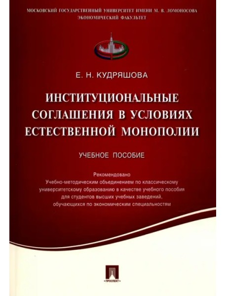 Институциональные соглашения в условиях естественной монополии. Учебное пособие