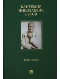 Кантемир Николаевич Гусов. Книга памяти