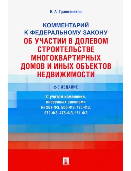 Комментарий к ФЗ №214-ФЗ "Об участии в долевом строительстве многоквартирных домов и иных объектов"