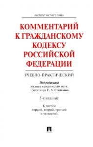Комментарий к Гражданскому кодексу Российской Федерации (учебно-практический). Части 1-4