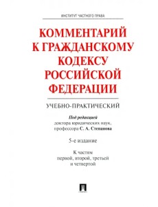 Комментарий к Гражданскому кодексу Российской Федерации (учебно-практический). Части 1-4 Комментарий к Гражданскому кодексу Российской Федерации (учебно-практический). Части 1-4
