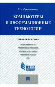 Компьютеры и информационные технологии. Учебное пособие