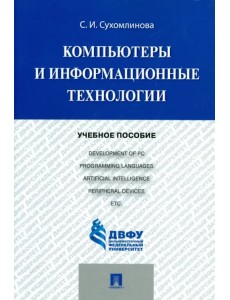 Компьютеры и информационные технологии. Учебное пособие