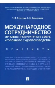 Международное сотрудничество органов прокуратуры в сфере уголовного судопроизводства. Практикум