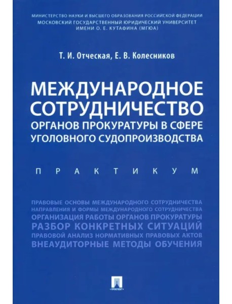 Международное сотрудничество органов прокуратуры в сфере уголовного судопроизводства. Практикум