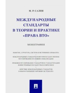Международные стандарты в теории и практике "права ВТО" Международные стандарты в теории и практике "права ВТО"