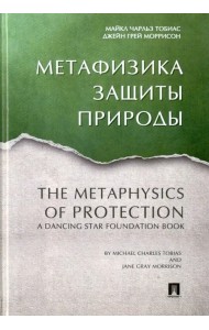Метафизика защиты природы