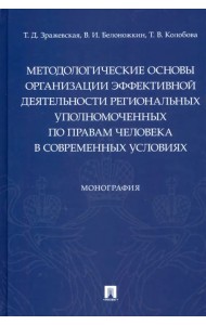Методологические основы организации эффективной деятельности региональных уполномоченных по правам
