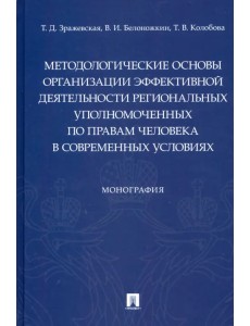 Методологические основы организации эффективной деятельности региональных уполномоченных по правам Методологические основы организации эффективной деятельности региональных уполномоченных по правам