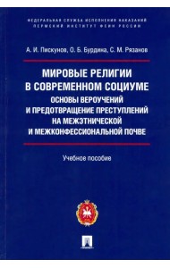 Мировые религии в современном социуме. Основы вероучений и предотвращение преступлений на межэтнич.